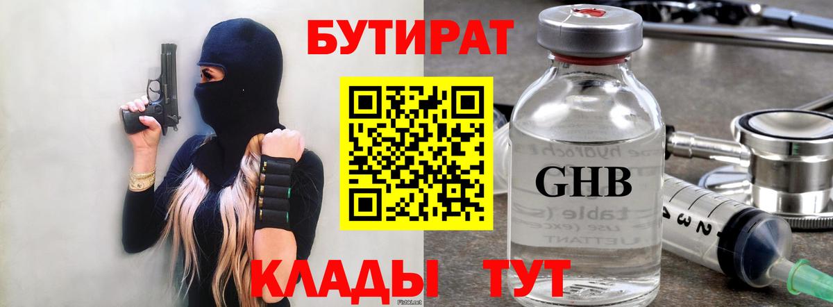 Бутират GHB  Бутират  Нефтеюганск  Вход с VPN 