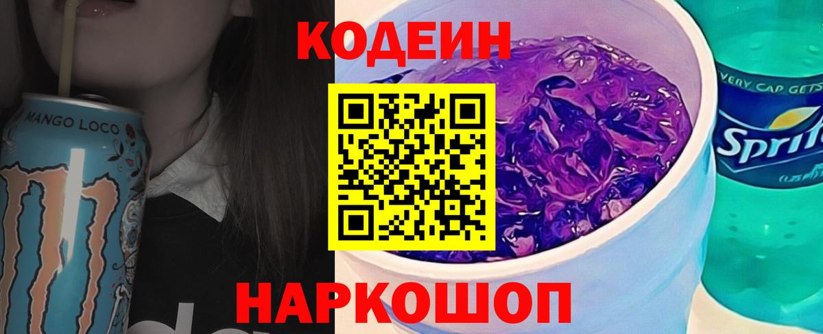 Codein напиток Lean (лин) Нефтеюганск